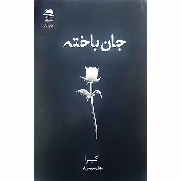 جان باخته