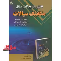 تحلیل و تشریح کامل مسائل مکانیک سیالات - فروشگاه کتاب اشراق