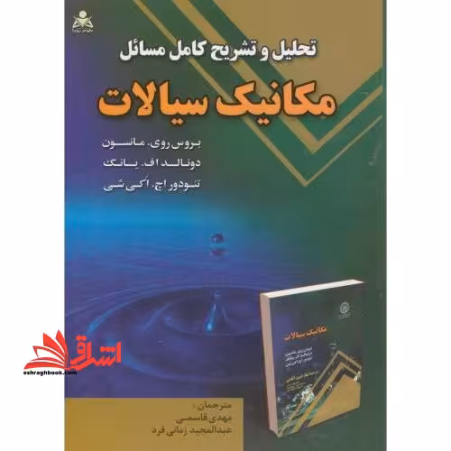 تحلیل و تشریح کامل مسائل مکانیک سیالات - فروشگاه کتاب اشراق