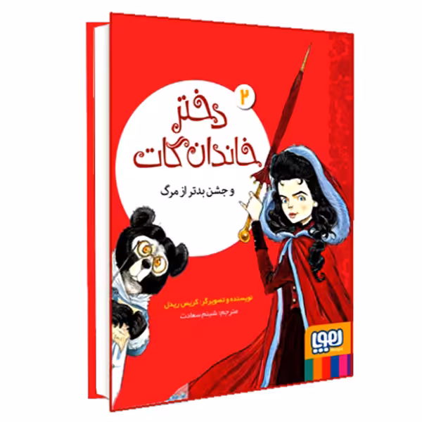 کتاب دختر خاندان گات 2 و جشن بدتر از مرگ اثر کریس ریدل انتشارات هوپا