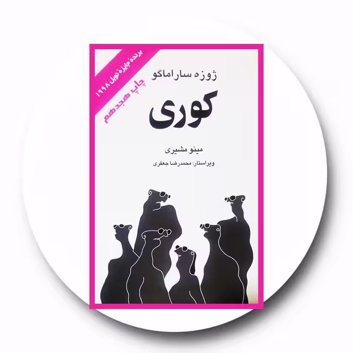 کتاب کوری | کتاب دایره قهوه ای