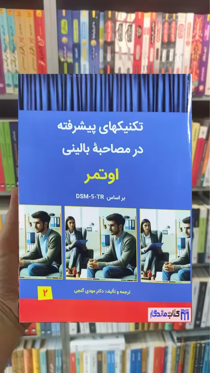 تکنیکهای پیشرفته در مصاحبه بالینی اوتمر ساوالان - بانک کتاب ماندگار-قیمت-خرید-کتاب-کمک-درسی-کنکور-دانشگاهی