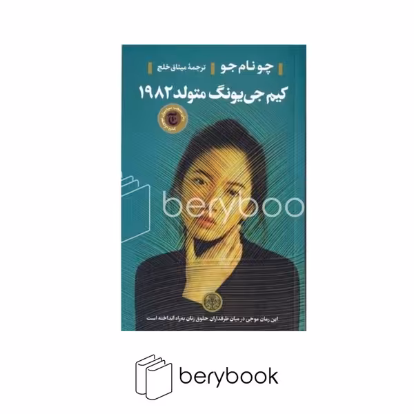 کتاب کیم جه یونگ متولد 1982 / پارسه
