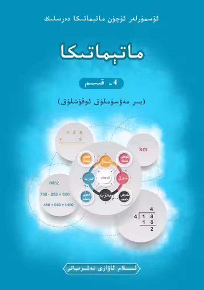 خرید و دانلود نسخه کامل کتاب ماتېماتىكا 4- قىسىم