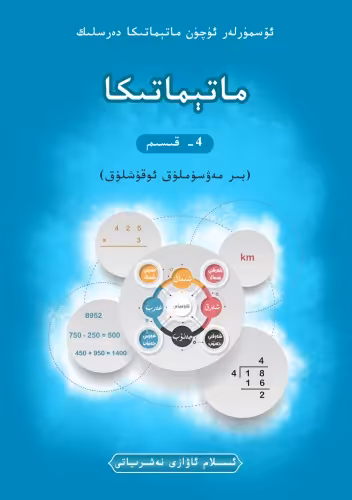 خرید و دانلود نسخه کامل کتاب ماتېماتىكا 4- قىسىم