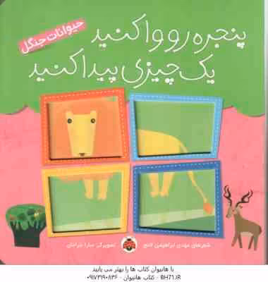 پنجره رو وا کنید یک چیزی پیدا کنید ( مهدی ابراهیمی لامع ) حیوانات جنگل