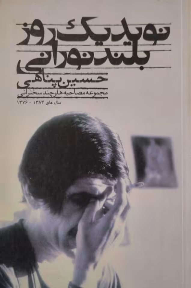 نوید یک روز بلند نورانی | حسین پناهی