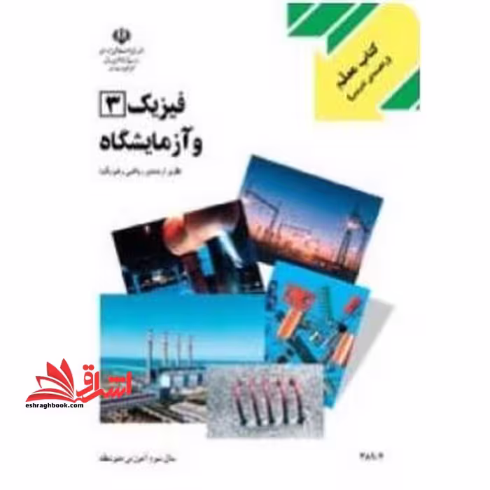 *پرینت سیاه و سفید* اصلاحیه کتاب معلم فیزیک (3) و آزمایشگاه - فروشگاه کتاب اشراق