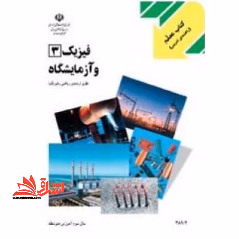 *پرینت سیاه و سفید* اصلاحیه کتاب معلم فیزیک (3) و آزمایشگاه - فروشگاه کتاب اشراق