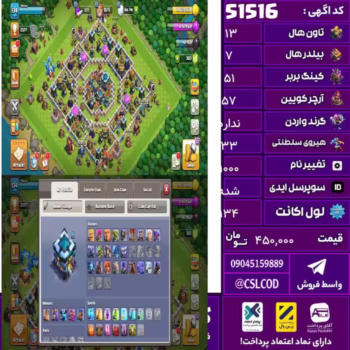 اکانت کلش لول 134 تاون 13 لول 51 کویین 57 واردن  رویال چمپیون 33 شاهزاده مینیون 18 تغییرنام 1000 کد 51516