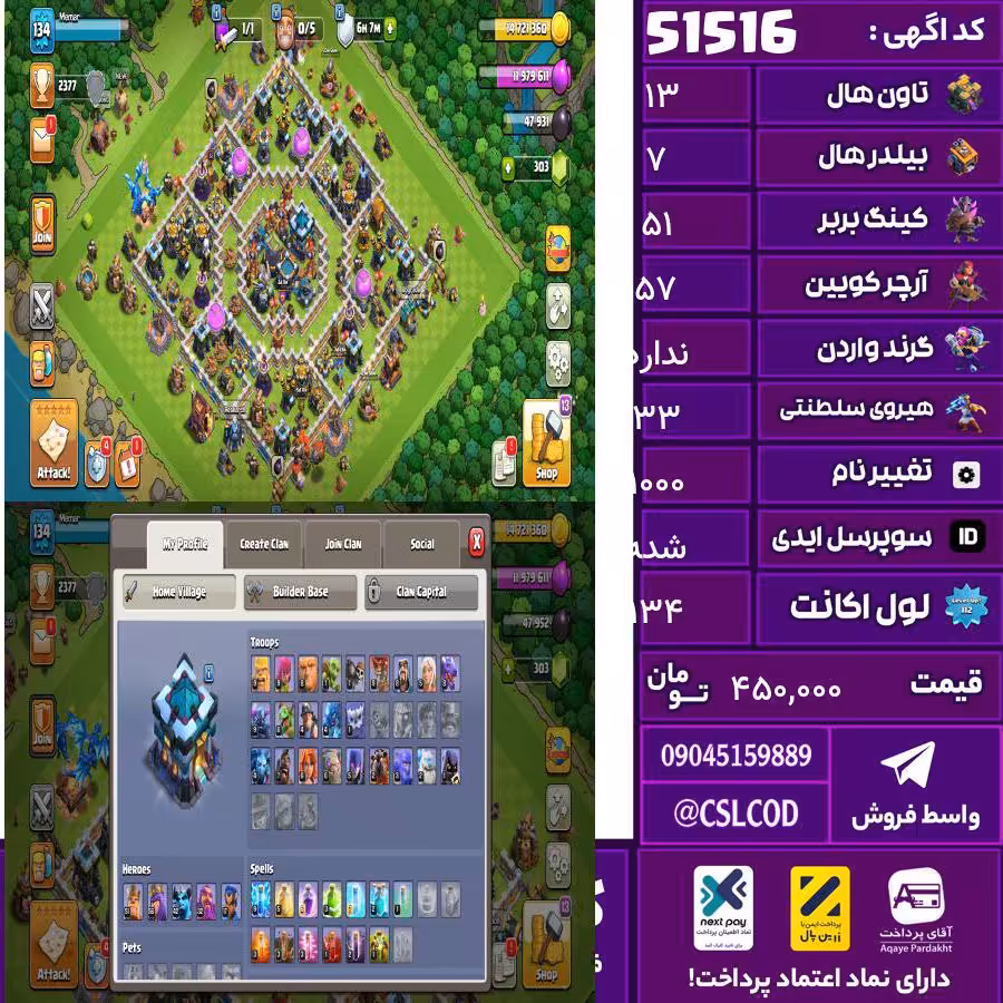 اکانت کلش لول 134 تاون 13 لول 51 کویین 57 واردن  رویال چمپیون 33 شاهزاده مینیون 18 تغییرنام 1000 کد 51516