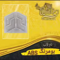قالب abs بومرنگ
