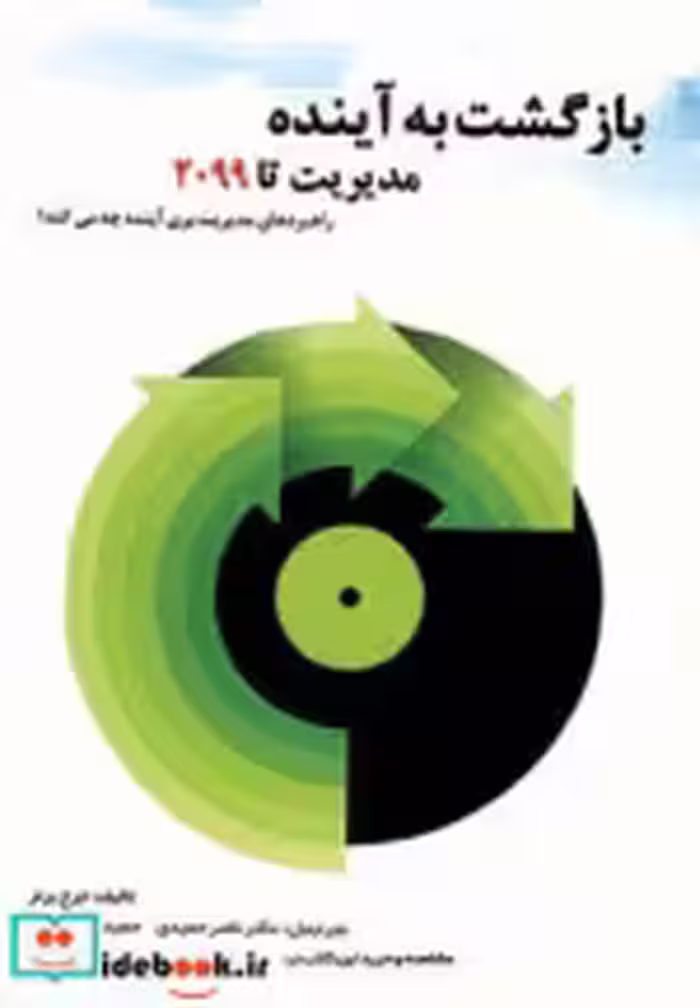 قیمت و خرید کتاب بازگشت به آینده نشر سایه گستر | ایده بوک