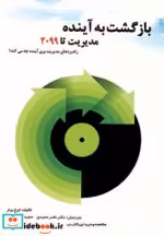 قیمت و خرید کتاب بازگشت به آینده نشر سایه گستر | ایده بوک
