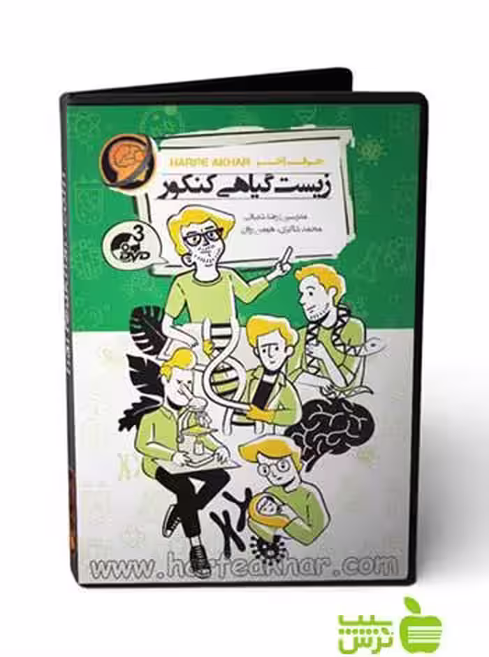 پکیج زیست شناسی گیاهی کنکور تجربی حرف آخر - سیب ترش - SibTorsh