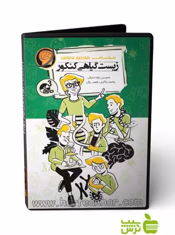 پکیج زیست شناسی گیاهی کنکور تجربی حرف آخر - سیب ترش - SibTorsh