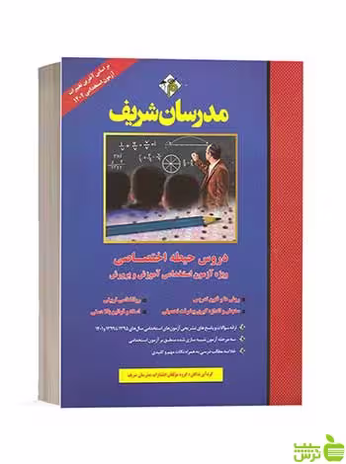 دروس حیطه اختصاصی ویژه آزمون استخدامی آموزش و پرورش مدرسان شریف -