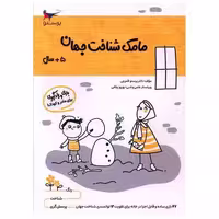 کتاب بازی و یادگیری مامک شناخت جهان (5  سال)(پرستو) اثر پرستو قلم چی