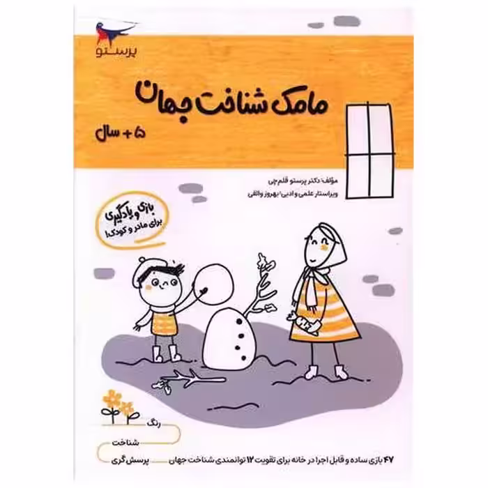 کتاب بازی و یادگیری مامک شناخت جهان (5  سال)(پرستو) اثر پرستو قلم چی
