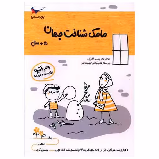 کتاب بازی و یادگیری مامک شناخت جهان (5  سال)(پرستو) اثر پرستو قلم چی