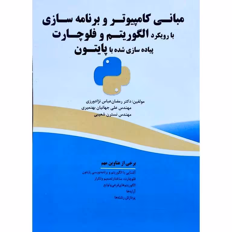 مبانی کامپیوتر و برنامه سازی با رویکرد الگوریتم و فلوچارت پیاده سازی شده با پایتون