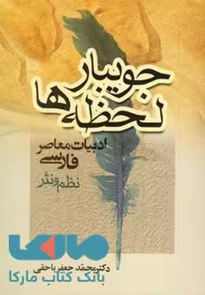 جویبار لحظه ها نشر جامی