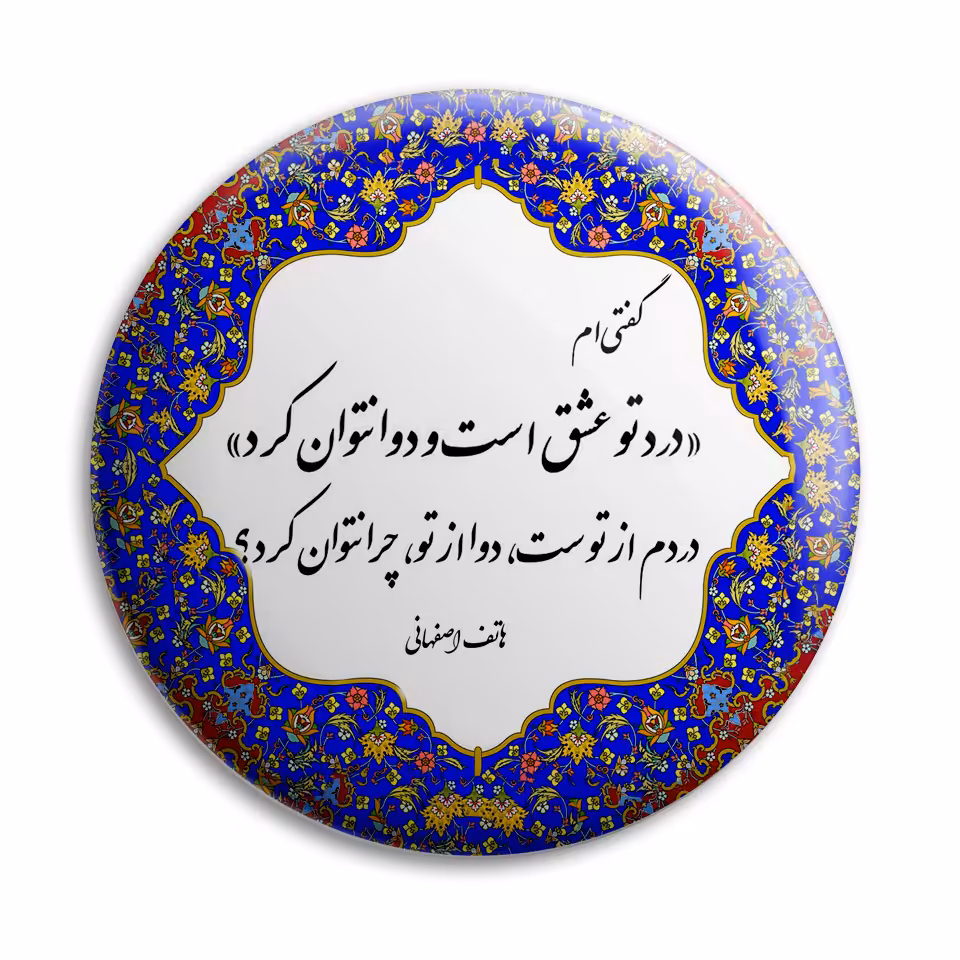 پیکسل پرمانه طرح شعر از هاتف اصفهانی کد pm.5757