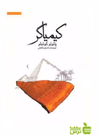 کیمیاگر پائولو کوئیلو ثالث - تخفیف ویژه سیب ترش - SibTorsh خرید با تخفیف