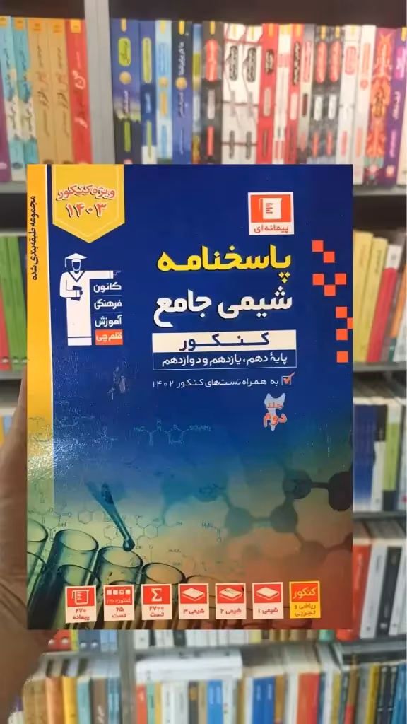 پاسخنامه شیمی جامع کنکور آبی قلم چی - بانک کتاب ماندگار-قیمت-خرید-کتاب-کمک-درسی-کنکور-دانشگاهی
