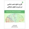 کتاب کاربرد علوم عصب شناسی در مدیریت تحول سازمانی اثر هیلاری اسکارلت انتشارات سروش