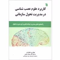 کتاب کاربرد علوم عصب شناسی در مدیریت تحول سازمانی اثر هیلاری اسکارلت انتشارات سروش