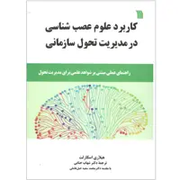 کتاب کاربرد علوم عصب شناسی در مدیریت تحول سازمانی اثر هیلاری اسکارلت انتشارات سروش