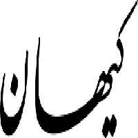 روزنامه کیهان 12 دی 1362