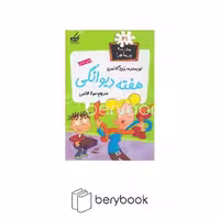 کتاب مدرسه پر ماجرا 21 / هفته دیوانگی / شومیز / گام