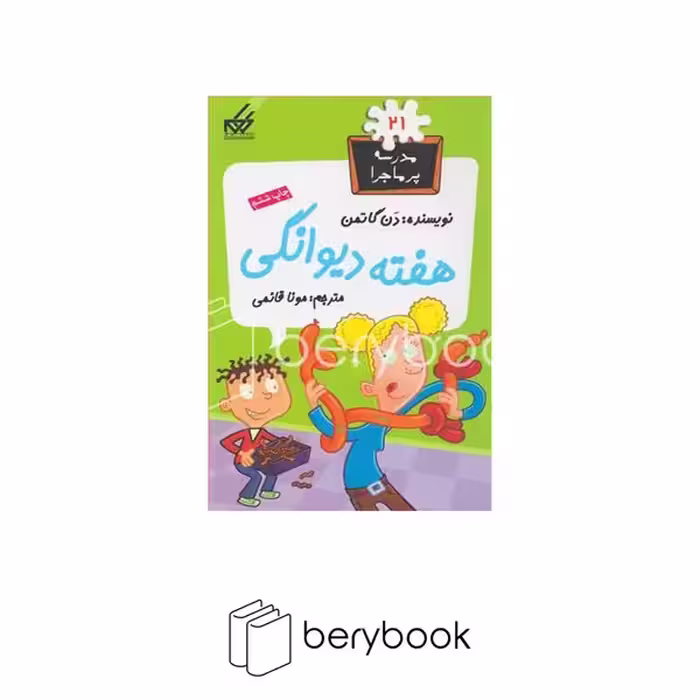 کتاب مدرسه پر ماجرا 21 / هفته دیوانگی / شومیز / گام