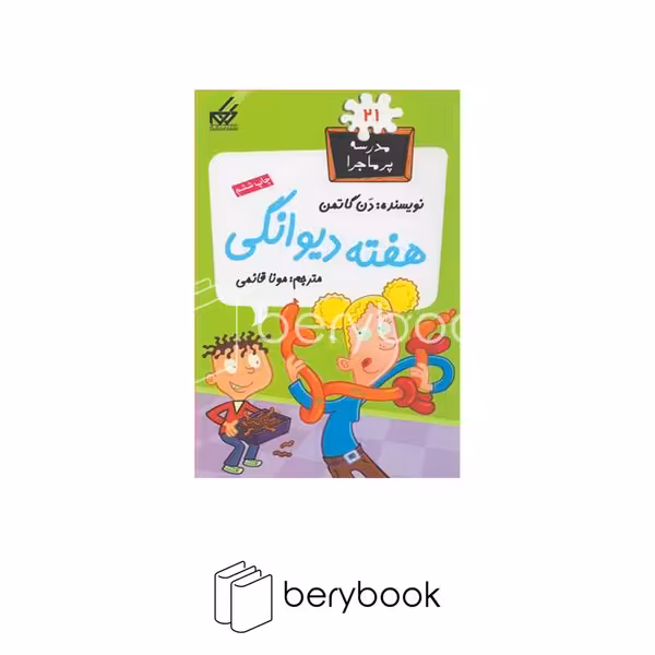 کتاب مدرسه پر ماجرا 21 / هفته دیوانگی / شومیز / گام