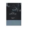 كتاب فرهنگ وزن شعر فارسی اثر محمدمهدی زمانی و سمیه آقا بابایی نشر علمي