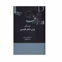 كتاب فرهنگ وزن شعر فارسی اثر محمدمهدی زمانی و سمیه آقا بابایی نشر علمي