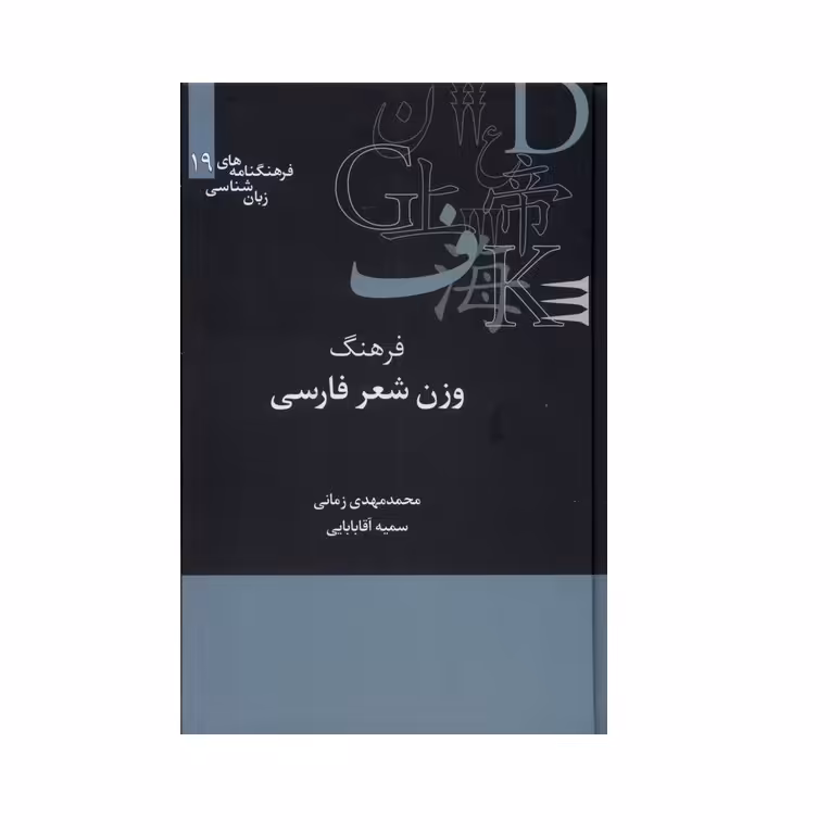 كتاب فرهنگ وزن شعر فارسی اثر محمدمهدی زمانی و سمیه آقا بابایی نشر علمي