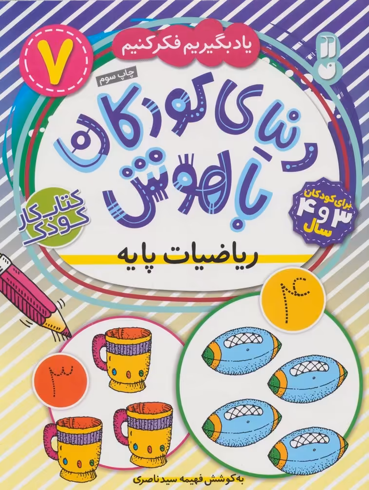 دنیای کودکان باهوش 7 (یاد بگیریم فکر کنیم:ریاضیات پایه) - ناشربوک | خرید آنلاین کتاب