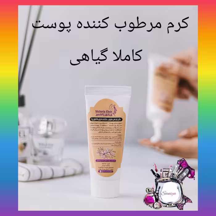 کرم مرطوب کننده پوست گیاهی