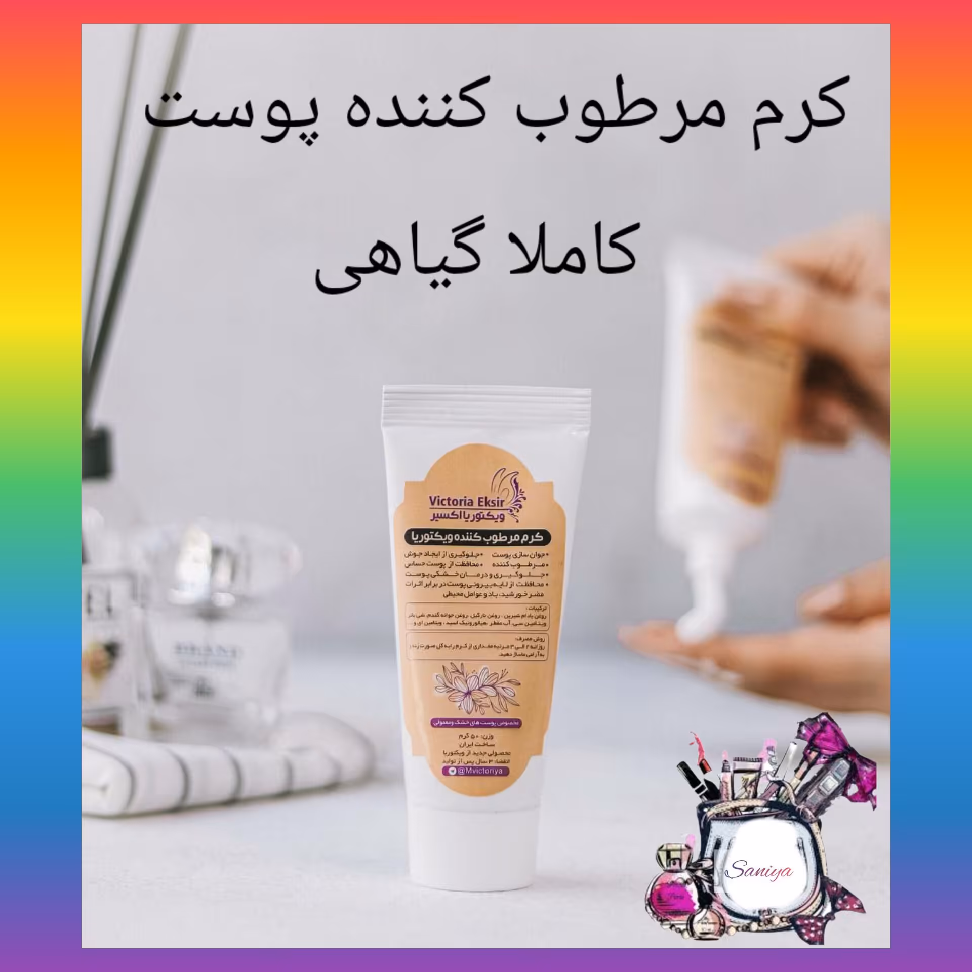 کرم مرطوب کننده پوست گیاهی