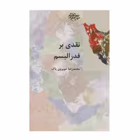 کتاب نقدی بر فدرالیسم اثر محمدرضا خوبروی پاک