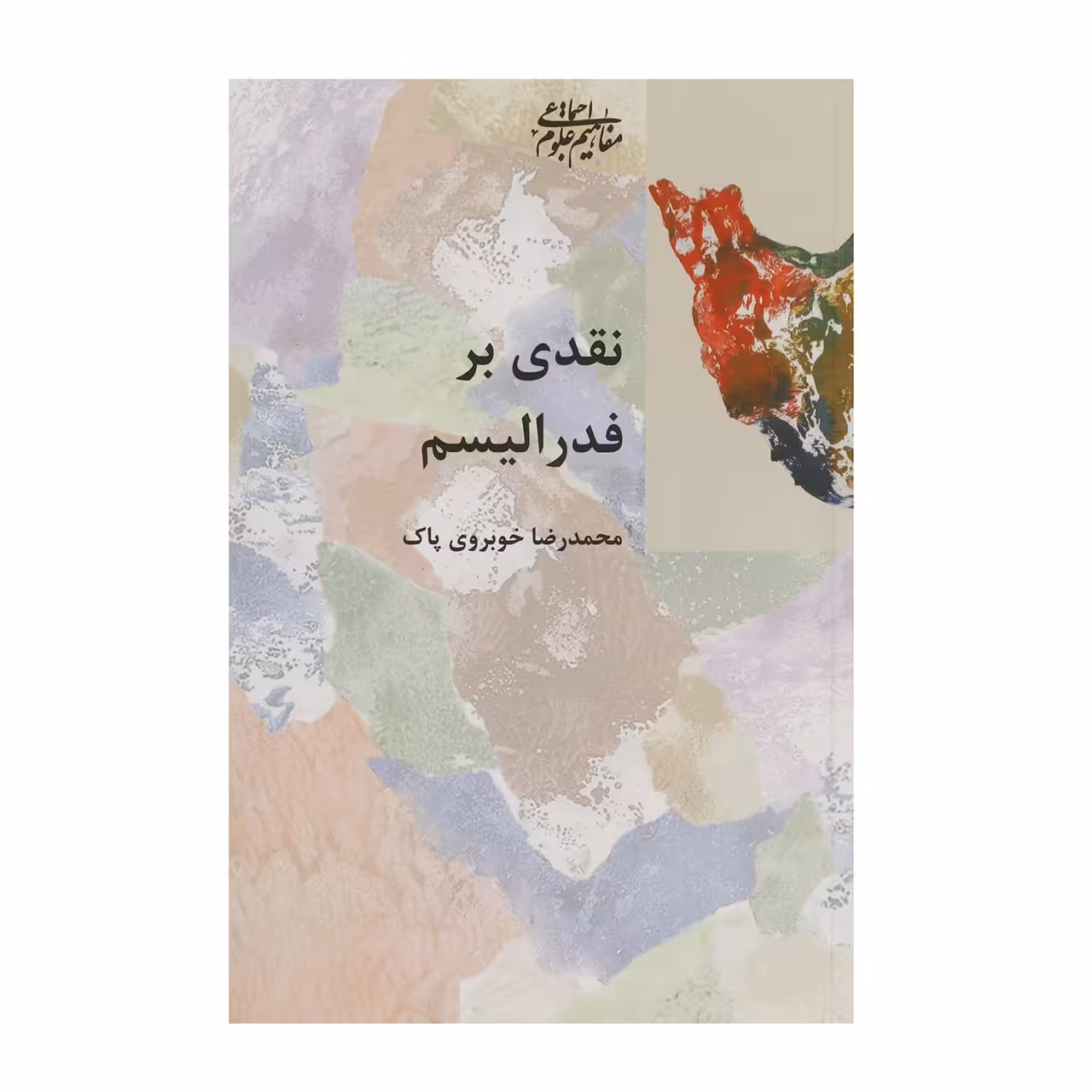 کتاب نقدی بر فدرالیسم اثر محمدرضا خوبروی پاک