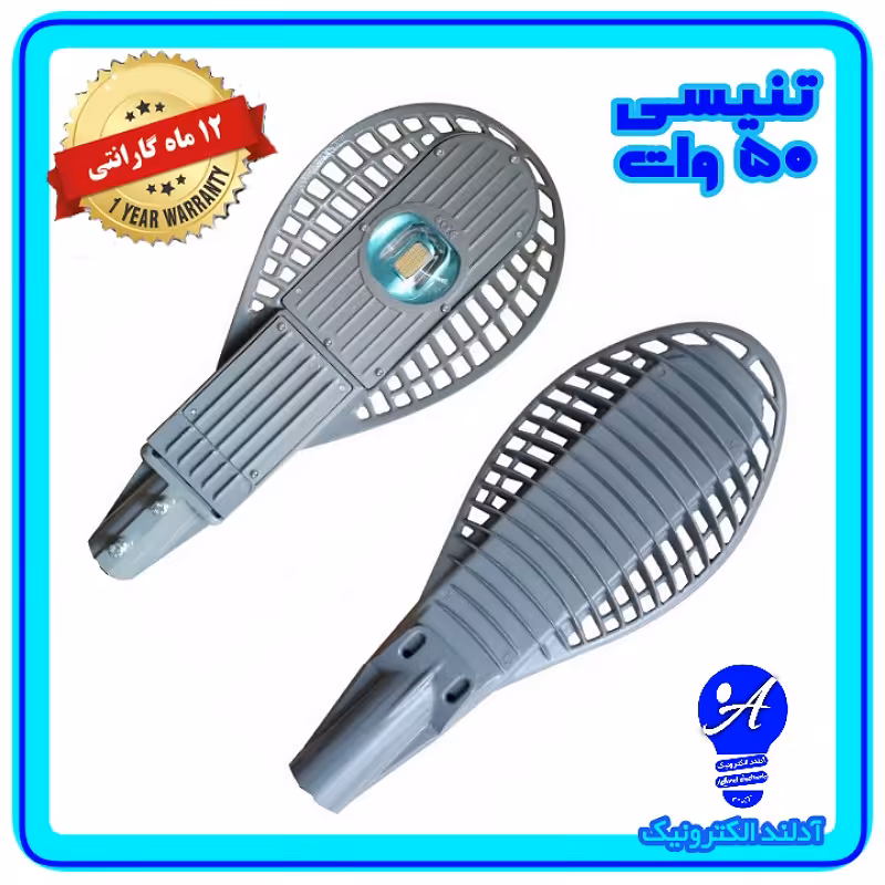 چراغ خیابانی ال ای دی 50 وات مدل تنیسی(اقتصادی) 
