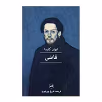 کتاب قاضی اثر ایوان کلیما