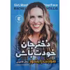 کتاب دختر جان خودت باش اثر ریچل هالیس انتشارات نگاه آشنا