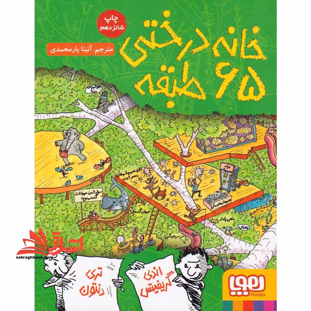 داستان های خانه درختی 5: خانه درختی 65 طبقه - فروشگاه کتاب اشراق
