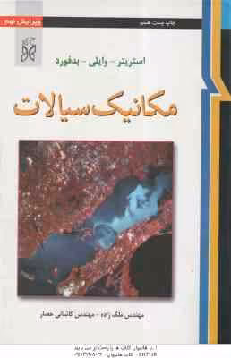مکانیک سیالات ( استریتر – وایلی – بدفورد – ملک زاده – کاشانی حصار ) ویرایش نهم