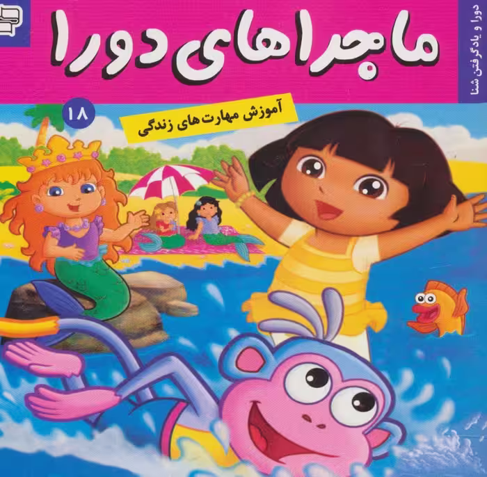 ماجراهای دورا18 (دورا و یاد گرفتن شنا)،(گلاسه) - ناشربوک | خرید آنلاین کتاب